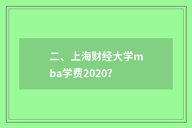 二、上海财经大学mba学费2020？