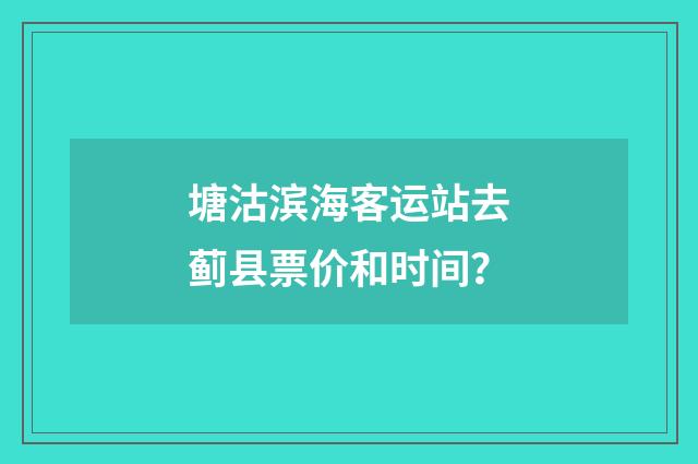 塘沽滨海客运站去蓟县票价和时间？