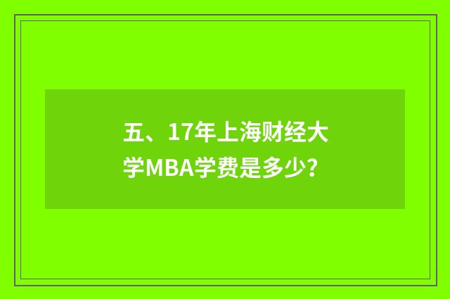 五、17年上海财经大学MBA学费是多少？