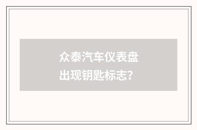 众泰汽车仪表盘出现钥匙标志?