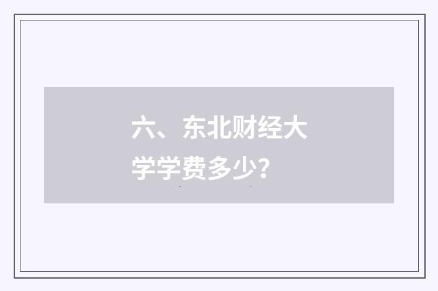六、东北财经大学学费多少？