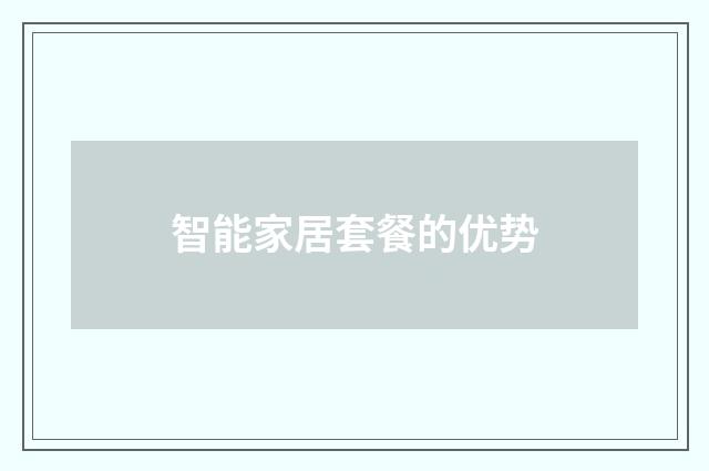 智能家居套餐的优势
