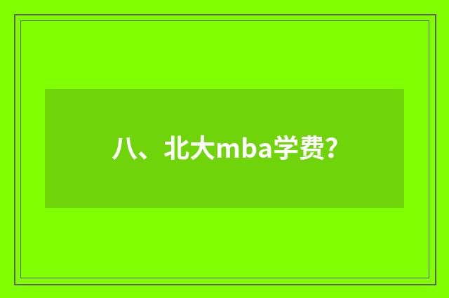八、北大mba学费?