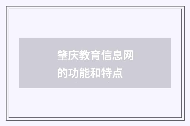 肇庆教育信息网的功能和特点
