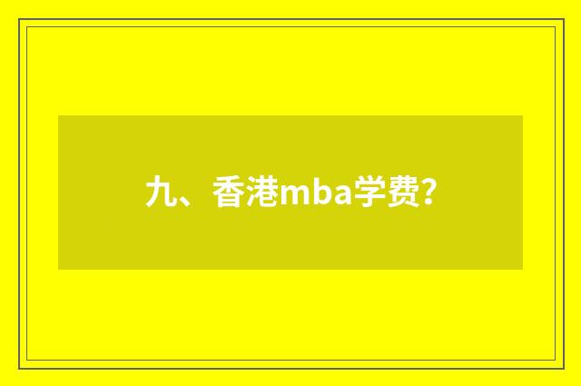 九、香港mba学费？