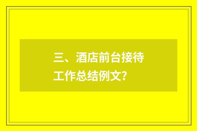 三、酒店前台接待工作总结例文？