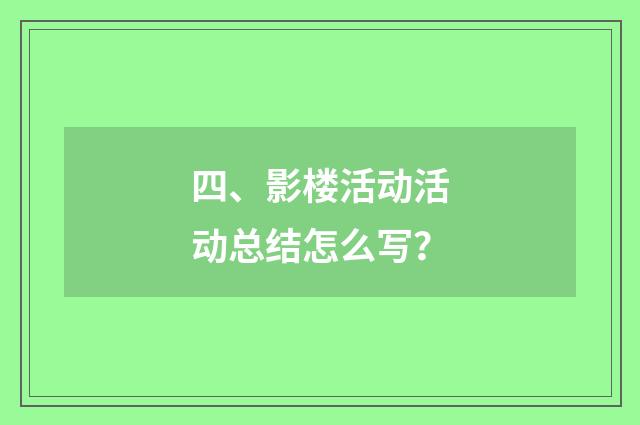 四、影楼活动活动总结怎么写？