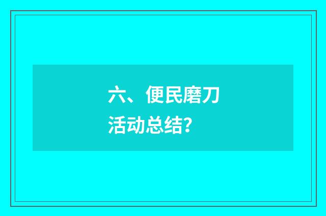 六、便民磨刀活动总结？