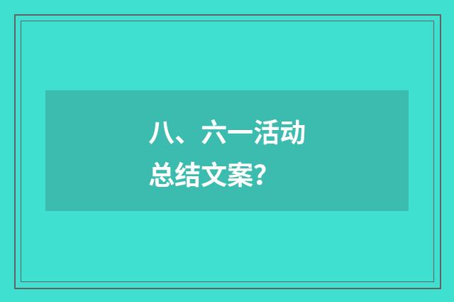 八、六一活动总结文案？