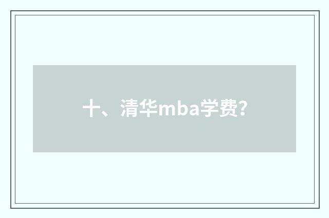 十、清华mba学费？