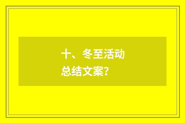 十、冬至活动总结文案？