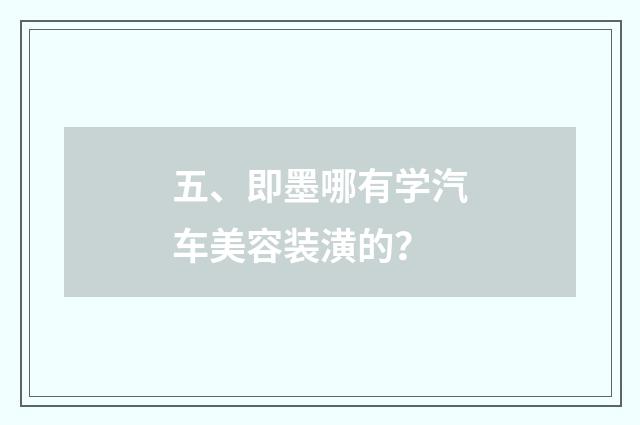 五、即墨哪有学汽车美容装潢的？