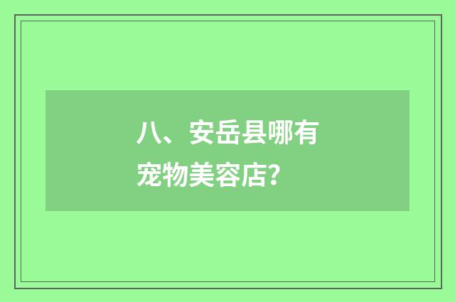 八、安岳县哪有宠物美容店？