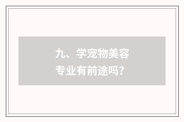 九、学宠物美容专业有前途吗？