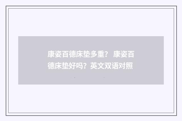 康姿百德床垫多重？ 康姿百德床垫好吗？英文双语对照