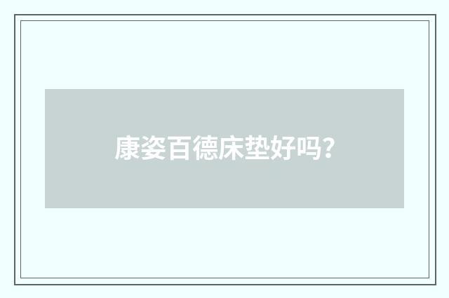 康姿百德床垫好吗？