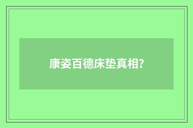 康姿百德床垫真相？