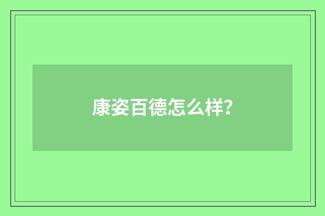 康姿百德怎么样？