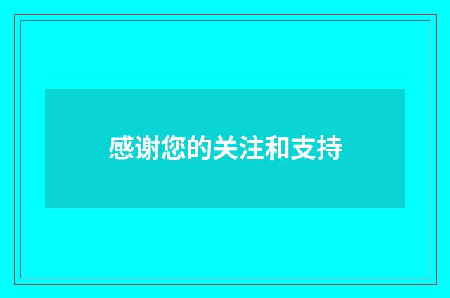 感谢您的关注和支持