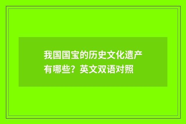 我国国宝的历史文化遗产有哪些？英文双语对照