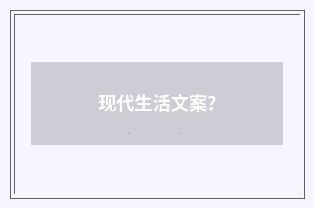 现代生活文案？