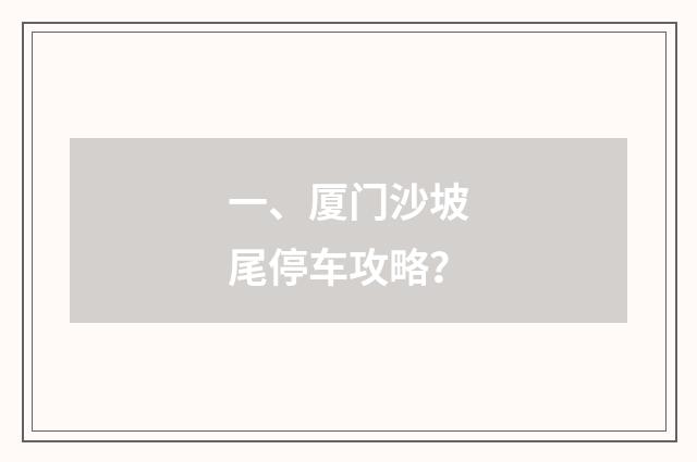 一、厦门沙坡尾停车攻略？