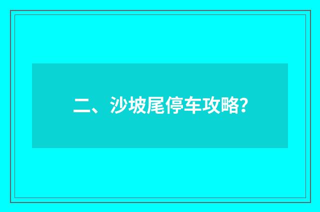 二、沙坡尾停车攻略？