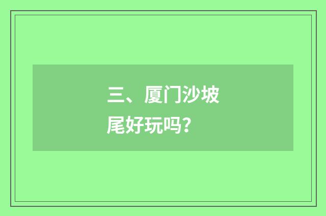 三、厦门沙坡尾好玩吗?