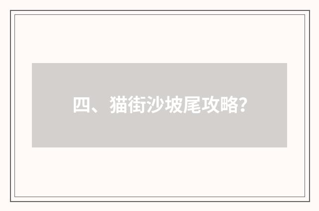 四、猫街沙坡尾攻略？