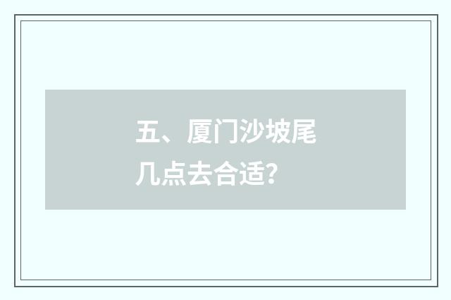 五、厦门沙坡尾几点去合适？