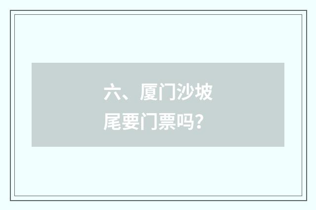 六、厦门沙坡尾要门票吗？
