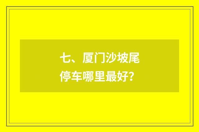 七、厦门沙坡尾停车哪里最好？