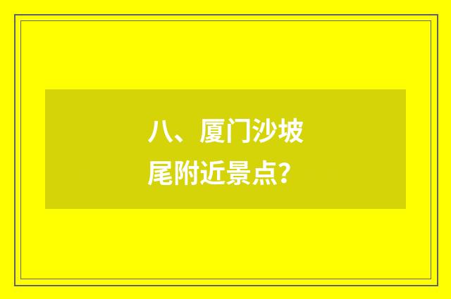 八、厦门沙坡尾附近景点？