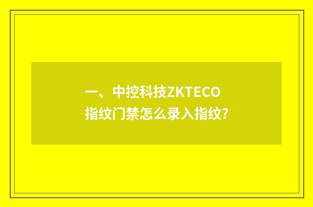 一、中控科技ZKTECO指纹门禁怎么录入指纹？