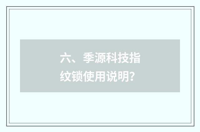 六、季源科技指纹锁使用说明？