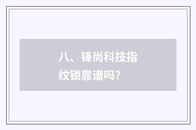八、锋尚科技指纹锁靠谱吗？