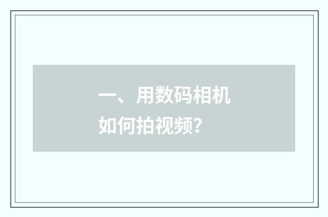 一、用数码相机如何拍视频？