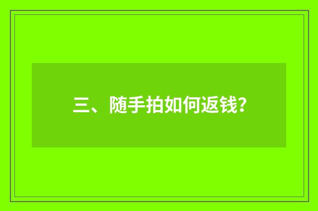 三、随手拍如何返钱？