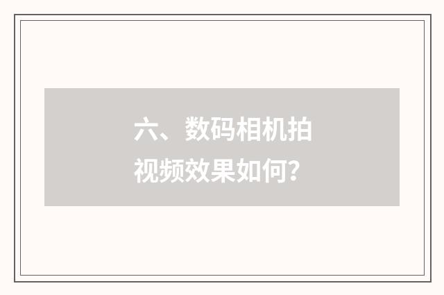 六、数码相机拍视频效果如何？