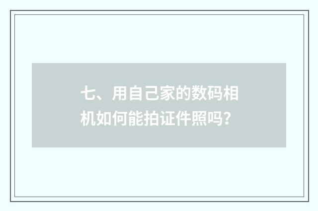 七、用自己家的数码相机如何能拍证件照吗？