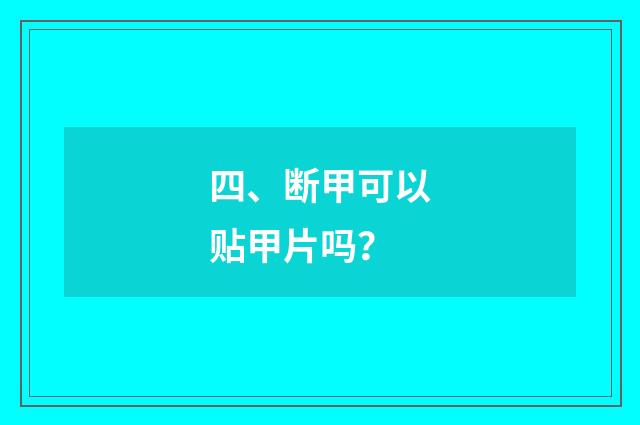 四、断甲可以贴甲片吗？