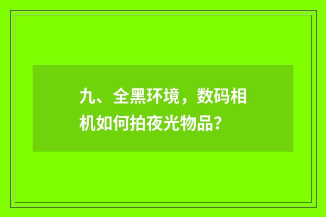 九、全黑环境，数码相机如何拍夜光物品？