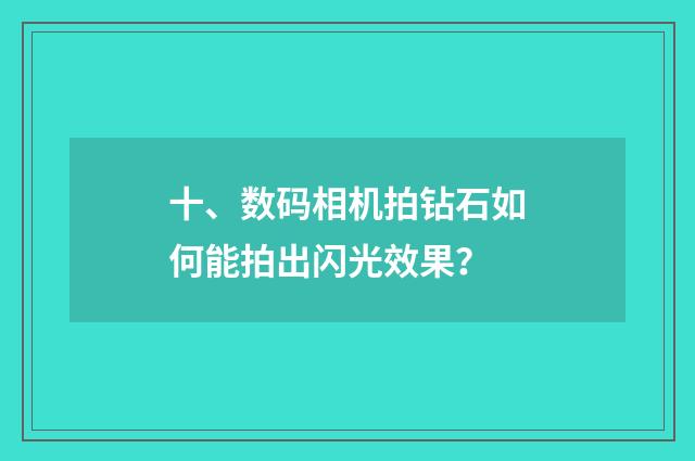 十、数码相机拍钻石如何能拍出闪光效果？