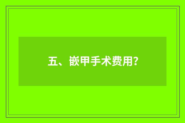 五、嵌甲手术费用？