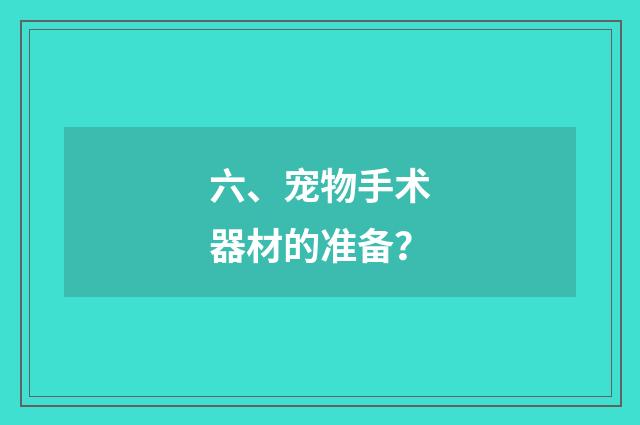 六、宠物手术器材的准备？
