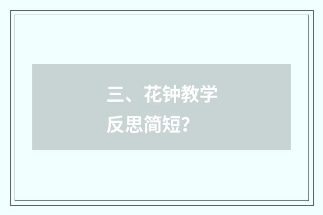 三、花钟教学反思简短？