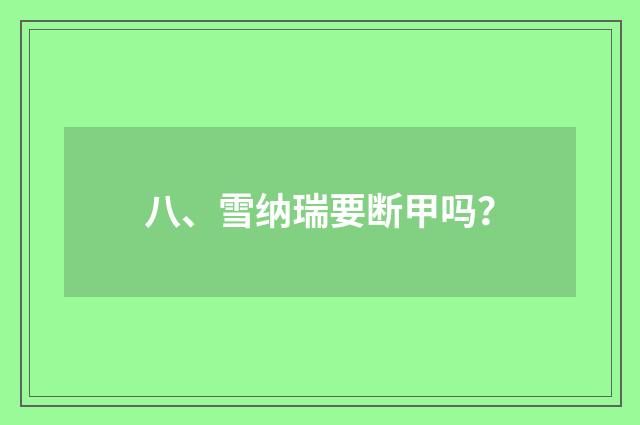 八、雪纳瑞要断甲吗？
