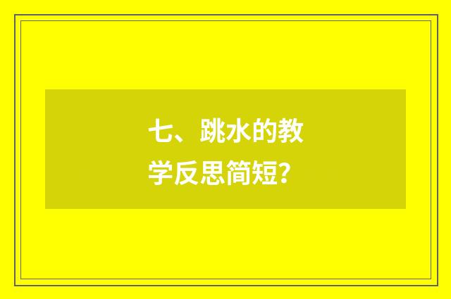 七、跳水的教学反思简短？