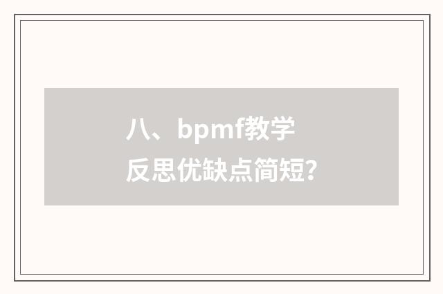 八、bpmf教学反思优缺点简短？