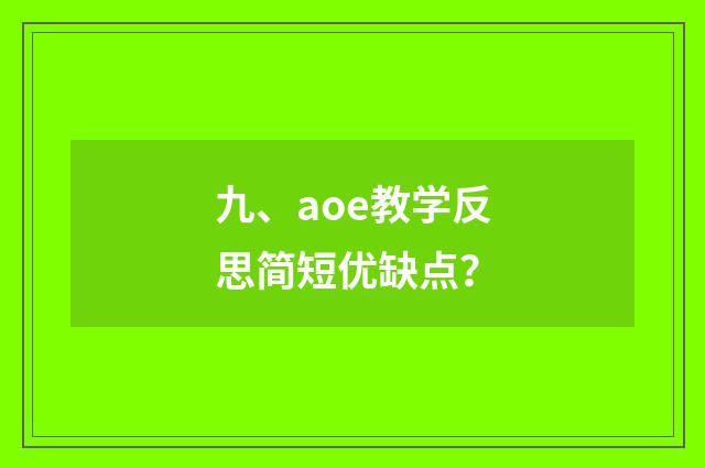 九、aoe教学反思简短优缺点？